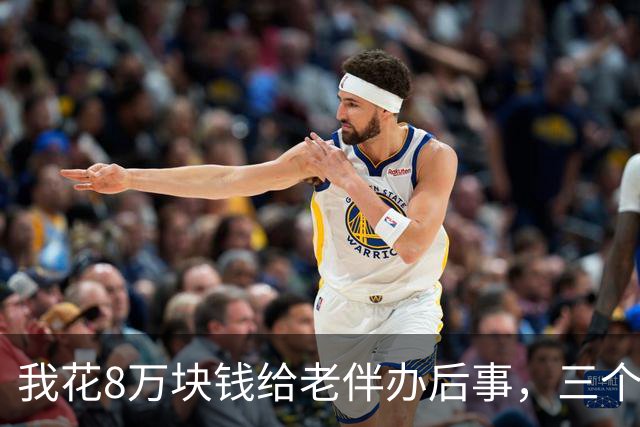 我花8万块钱给老伴办后事，三个儿子当场为份子钱在灵堂里动了手