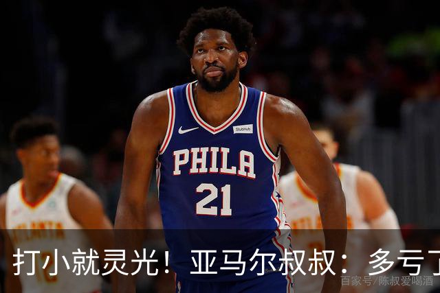 打小就灵光！亚马尔叔叔：多亏了我侄子，全世界都知道了罗卡丰达