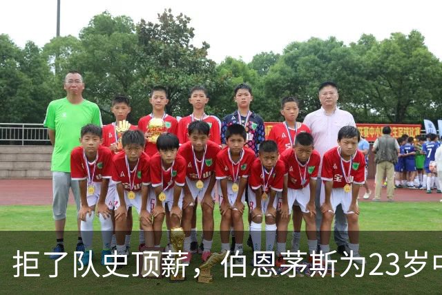 拒了队史顶薪，伯恩茅斯为23岁中场标价1亿英镑