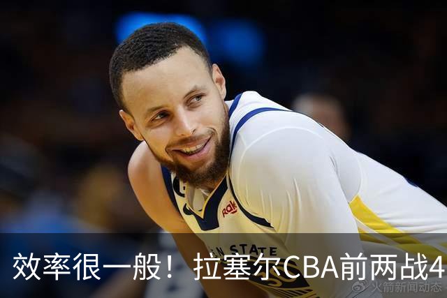 效率很一般！拉塞尔CBA前两战41中13&命中率31.7% 三分26中8