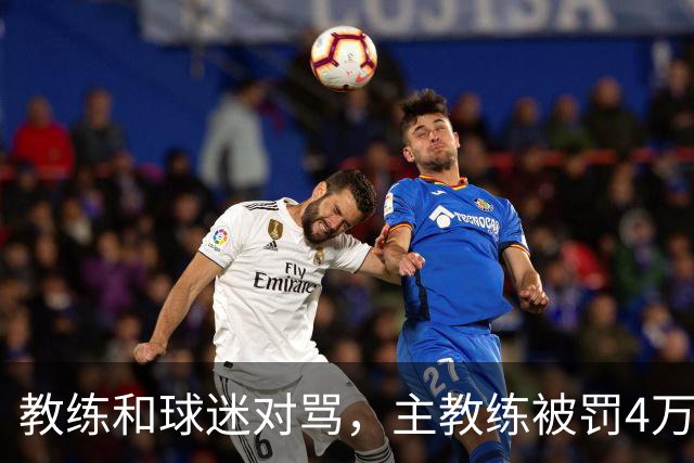 教练和球迷对骂，主教练被罚4万！球迷骂人就白骂了？