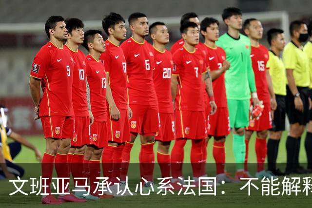 文班亚马承认心系法国：不能解释我的糟糕表现