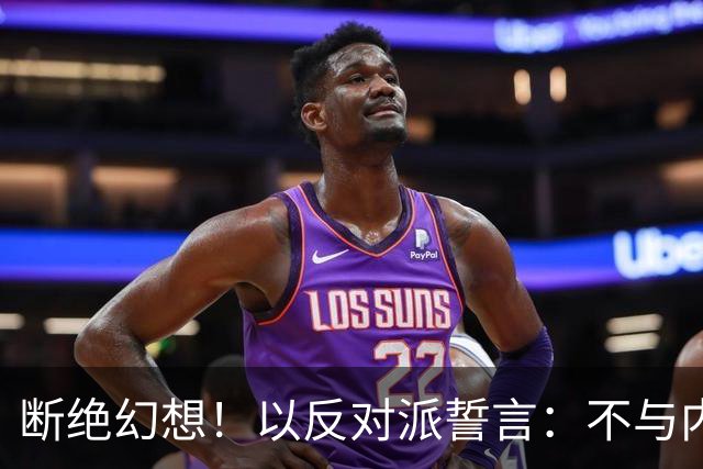 断绝幻想！以反对派誓言：不与内塔尼亚胡组阁，必须送其回家