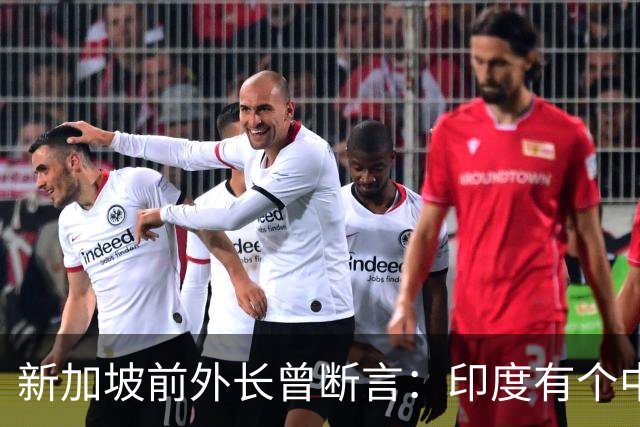 新加坡前外长曾断言：印度有个中国没有的优势，印度人却笑不出来