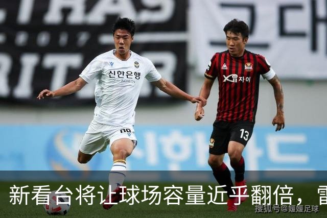 新看台将让球场容量近乎翻倍，雷克瑟姆借英超体验冲进大时代