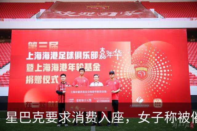 星巴克要求消费入座，女子称被催单五次，一张椅子为何吵上热搜？