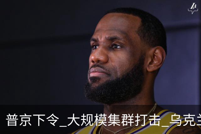 普京下令 "大规模集群打击" 乌克兰军工与物流 乌西部抢购汽油水