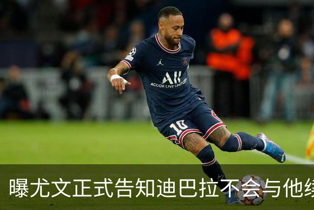 曝尤文正式告知迪巴拉不会与他续约 让其7月走人