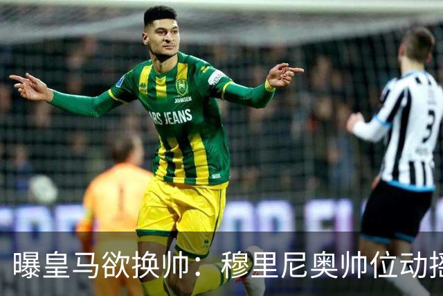 曝皇马欲换帅：穆里尼奥帅位动摇，德尚成接任头号人选