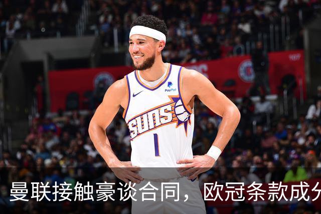 曼联接触豪谈合同，欧冠条款成分歧点