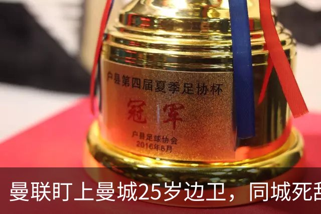 曼联盯上曼城25岁边卫，同城死敌谈判恐再卡壳