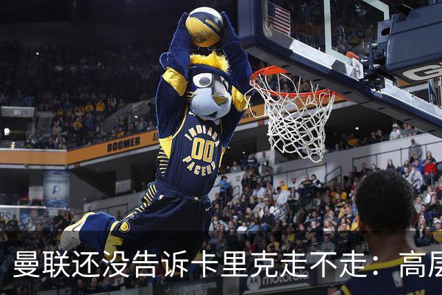 曼联还没告诉卡里克走不走：高层密谈一整天，球员归队他可能还带