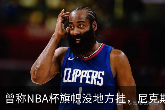 曾称NBA杯旗帜"没地方挂"，尼克斯今日赛前主场升旗