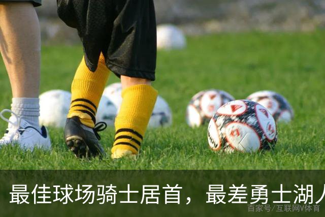 最佳球场骑士居首，最差勇士湖人上榜
