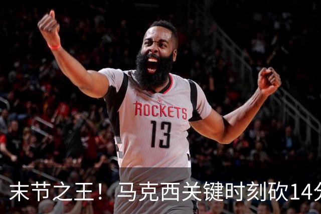 末节之王！马克西关键时刻砍14分 末节得分及罚球等数据联盟第一