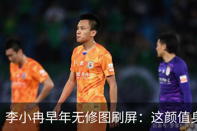 李小冉早年无修图刷屏：这颜值身材，难怪有人愿意默默守她十几年