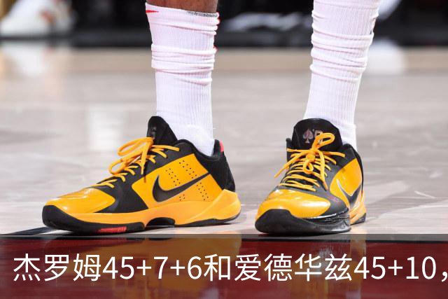 杰罗姆45+7+6&爱德华兹45+10，今日最佳你选谁？