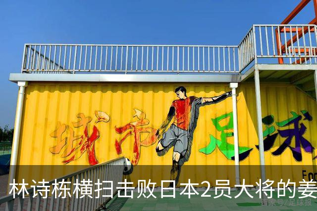 林诗栋横扫击败日本2员大将的姜东秀，国乒一单答案越来越清晰了