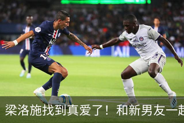 梁洛施找到真爱了！和新男友一起出席电影周活动，两人同框好般配