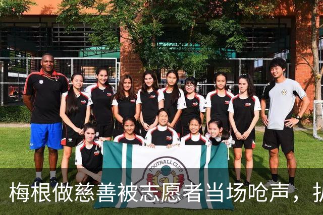 梅根做慈善被志愿者当场呛声，扒完身份全网笑了：人家是千万富婆！