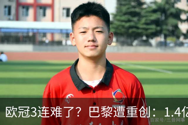 欧冠3连难了？巴黎遭重创：1.4亿前锋赛季报销，上季欧冠荣膺MVP