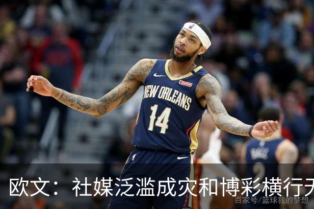 欧文：社媒泛滥成灾&博彩横行无忌 现在的NBA早已非我童年所爱！