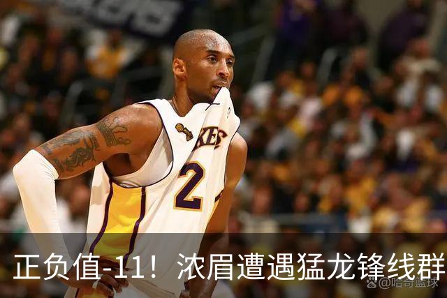 正负值-11！浓眉遭遇猛龙锋线群围堵 首节5中0仅1分有2失误