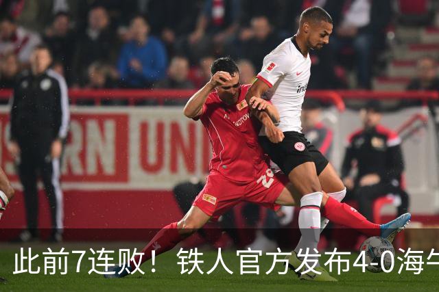 此前7连败！铁人官方发布4-0海牛视频：更衣室放着叠了几层的现金