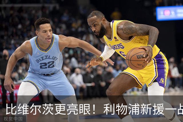 比维尔茨更亮眼！利物浦新援一战封神！已成伊劳拉头号王牌
