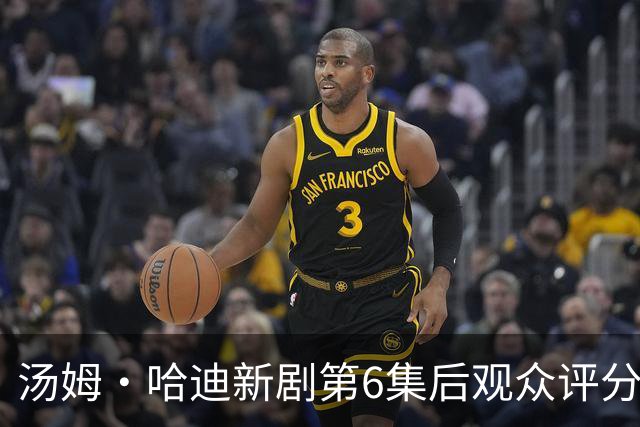 汤姆·哈迪新剧第6集后观众评分涨至78%