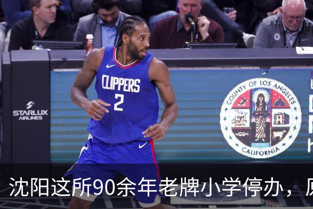 沈阳这所90余年老牌小学停办，原址将改造！