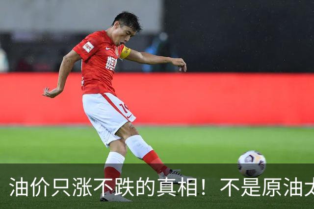 油价只涨不跌的真相！不是原油太贵，是几千万电车没人交养路费？