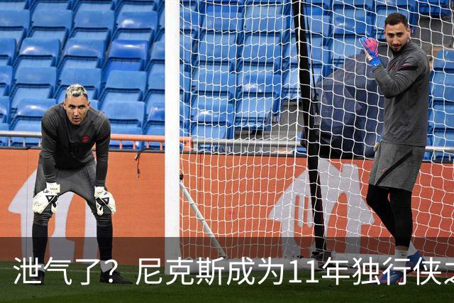 泄气了？尼克斯成为11年独行侠之后首个开季三连败的卫冕冠军