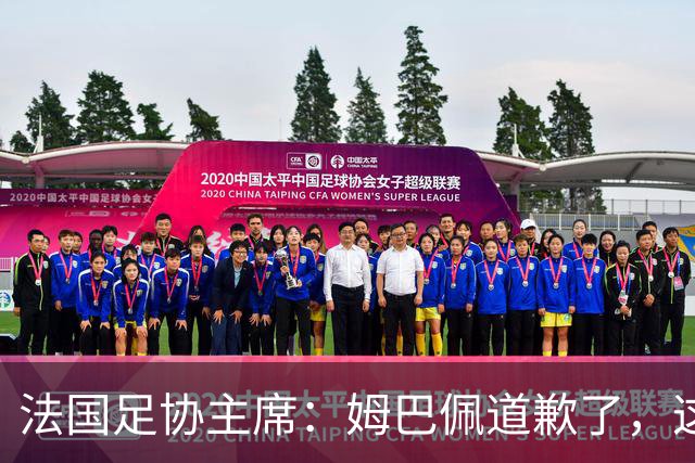 法国足协主席：姆巴佩道歉了，这事应该翻篇了