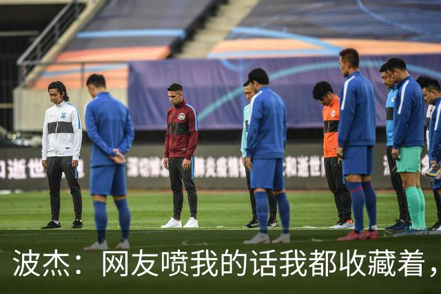 波杰：网友喷我的话我都收藏着，等我进全明星再看他们怎么说