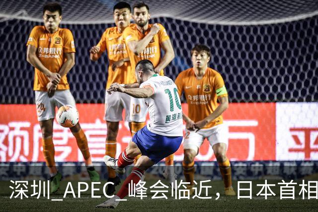 深圳 APEC 峰会临近，日本首相高市表态，中国是重要邻国