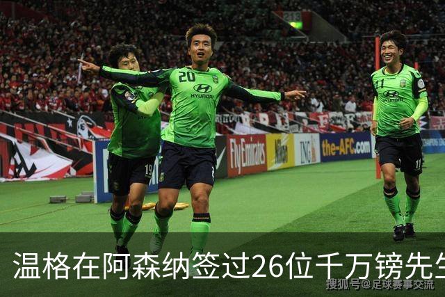 温格在阿森纳签过26位千万镑先生，你能叫出几个？