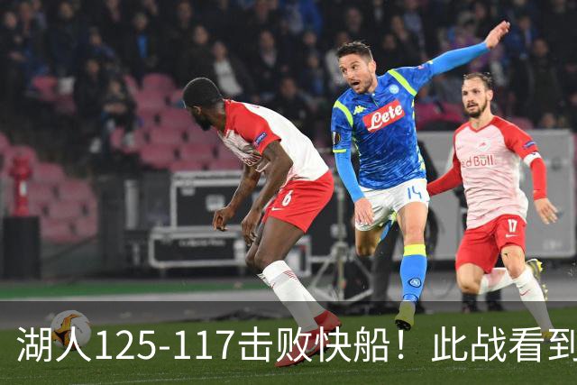 湖人125-117击败快船！此战看到4个事实：4年1.8亿留下里夫斯是对的