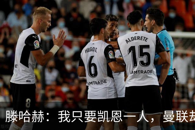 滕哈赫：我只要凯恩一人，曼联却没签下他