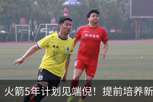 火箭5年计划见端倪！提前培养新三巨头 杜兰特安心做好传帮带