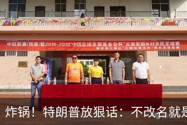 炸锅！特朗普放狠话：不改名就是敌人！头号亲信高市早苗硬刚违抗