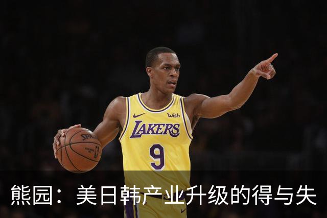 熊园：美日韩产业升级的得与失