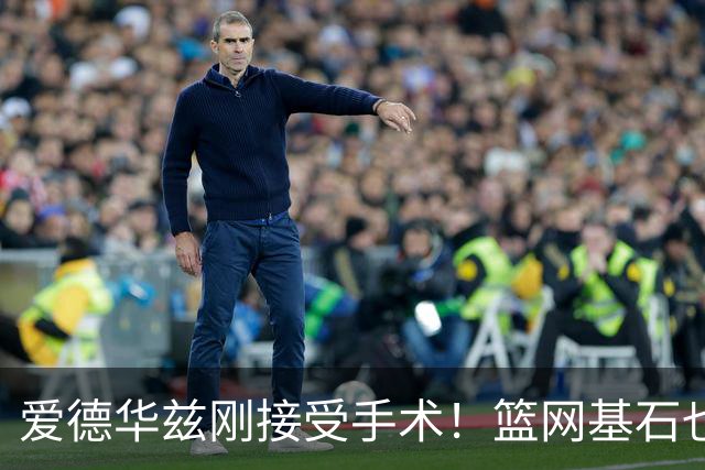 爱德华兹刚接受手术！篮网基石也伤了，名嘴怀疑伤病因球鞋技术