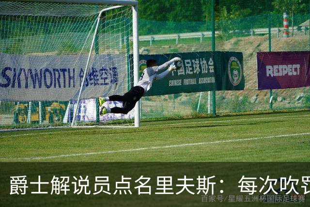 爵士解说员点名里夫斯：每次吹罚都要抱怨