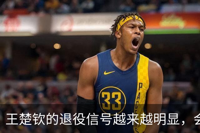 王楚钦的退役信号越来越明显，会不会不参加洛杉矶奥运？