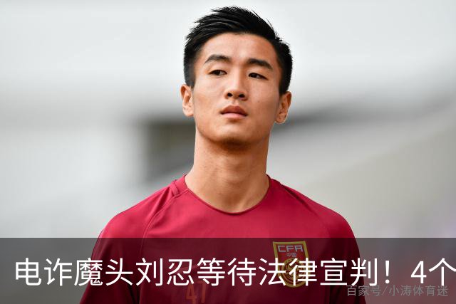 电诈魔头刘忍等待法律宣判！4个兄弟姐妹隐身，父母仍住安徽农村