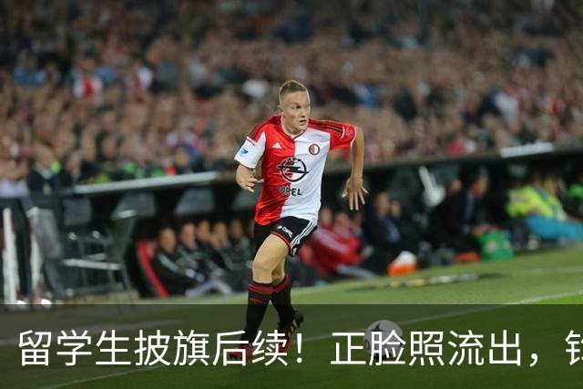 留学生披旗后续！正脸照流出，钧正平点名，父母以后恐怕也不好过