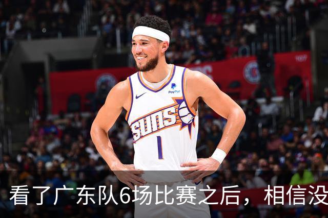 看了广东队6场比赛之后，相信没有人会再责怪杜锋当初弃用焦泊乔了吧
