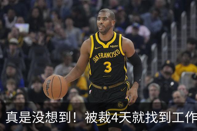真是没想到！被裁4天就找到工作了！尼克斯签下湖人旧将克内克特！年薪不到68万，从单场37分到无人问津，这两年发生了什么？
