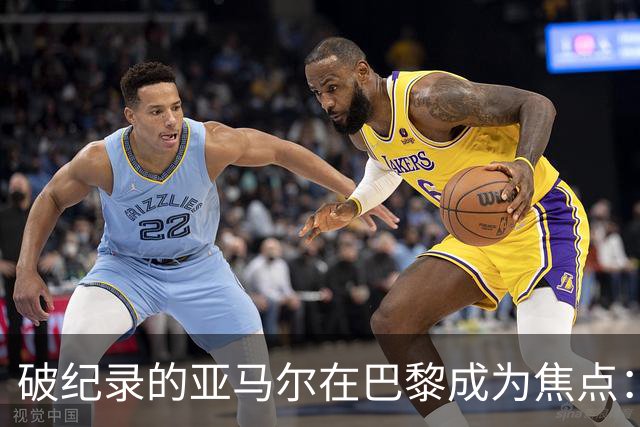破纪录的亚马尔在巴黎成为焦点：“现在拿他与梅西比较弊大于利”